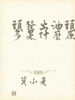 头发出油头皮屑多是什么原因