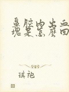 鼻腔内出血有血块是怎么回事