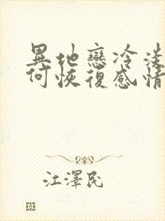 异地恋冷淡期如何恢复感情封面