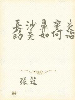 长沙鼻窦炎鼻窦的炎如何治疗