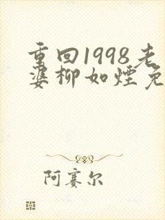 重回1998老婆柳如烟免费阅读
