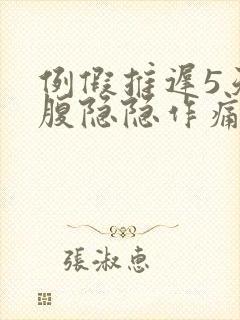 例假推迟5天小腹隐隐作痛