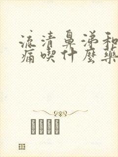 流清鼻涕和喉咙痛吃什么药