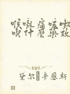 喉咙痛咳嗽发烧吃什么药效果最好