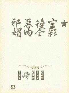 邪恶后宫☆堕落媚肉全彩封面