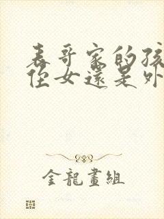 表哥家的孩子是侄女还是外甥女封面