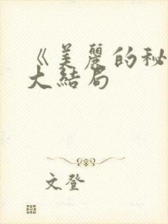 《美丽的秘密》大结局