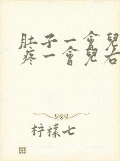 肚子一会儿左边疼一会儿右边疼