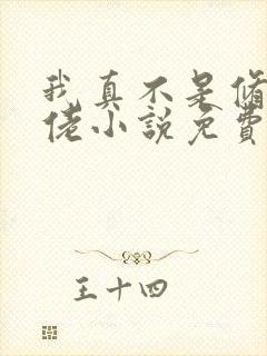 我真不是修仙大佬小说免费