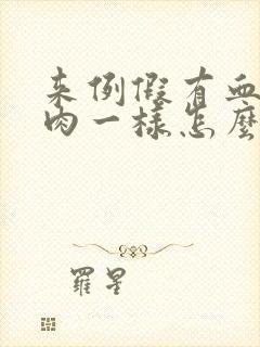 来例假有血块象肉一样怎么回事