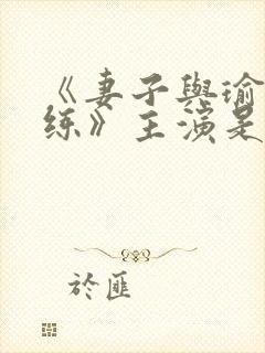 《妻子与瑜伽教练》主演是谁瑜