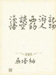 浅谈西游记中孙悟空的人物形象封面