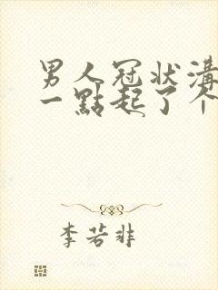 男人冠状沟往后一点起了个疙瘩