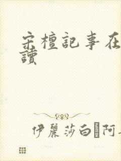 宋檀记事在线阅读