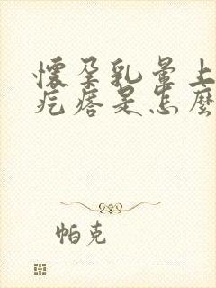 怀孕乳晕上有小疙瘩是怎么回事