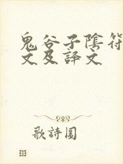 鬼谷子阴符经全文及译文