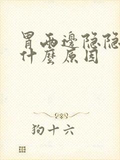 胃两边隐隐作痛什么原因封面