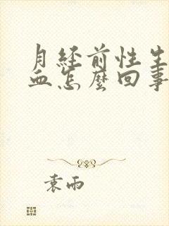 月经前性生活出血怎么回事