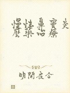 慢性鼻窦炎吃什么药治疗