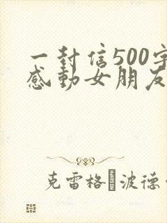 一封信500字感动女朋友的情书封面