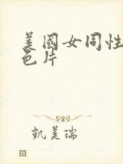 美国女同性恋黄色片