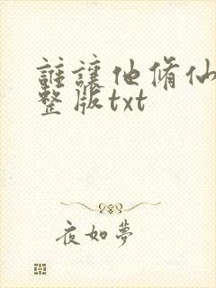 谁让他修仙的完整版txt