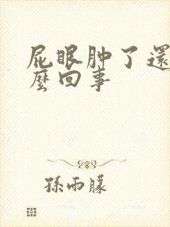 屁眼肿了还疼怎么回事