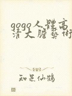 gogo人体高清大胆艺术摄影