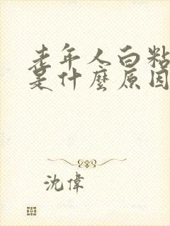 老年人白粘痰多是什么原因封面