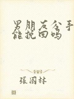 男朋友分手了还能挽回吗