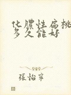 化脓性扁桃体炎多久能好