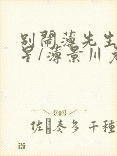 别闹薄先生沈繁星/薄景川免费阅读完整版