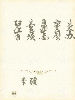 儿童鼻窦炎咳嗽有痰怎么办封面