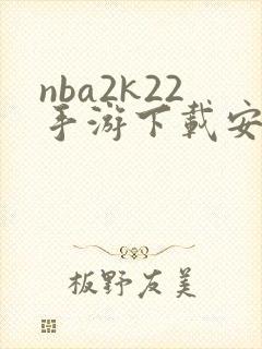 nba2k22手游下载安卓版