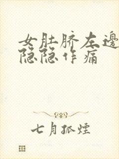 女肚脐左边腹部隐隐作痛