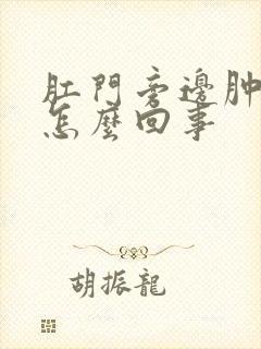 肛门旁边肿疼是怎么回事