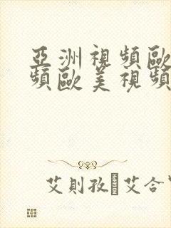 亚洲视频欧美视频欧美视频