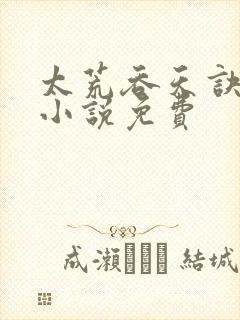 太荒吞天诀有声小说免费