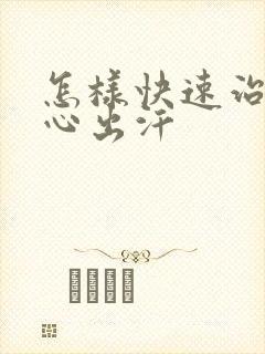 怎样快速治疗手心出汗