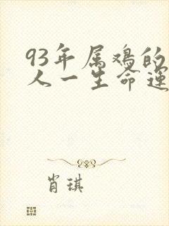 93年属鸡的男人一生命运怎么样