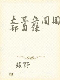 大耳朵图图第二部目录