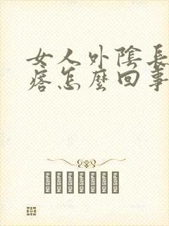 女人外阴长红疙瘩怎么回事封面