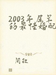 2003年属羊的最佳婚配属相