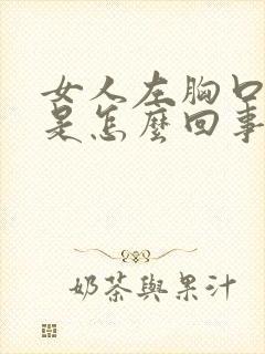 女人左胸口闷疼是怎么回事