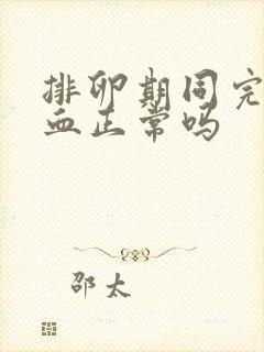 排卵期同完房出血正常吗