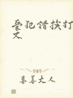 受犯错挨打训诫文封面