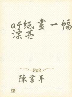 a4纸画一幅画漂亮封面