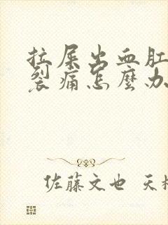 拉屎出血肛门撕裂痛怎么办