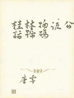 桂林物流公司电话号码