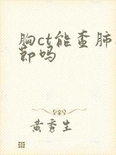 胸ct能查肺结节吗